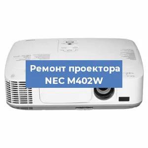 Замена линзы на проекторе NEC M402W в Ростове-на-Дону